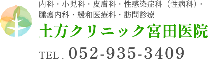 名古屋市東区の内科・小児科・皮膚科・性感染症科（性病科）土方クリニック宮田医院